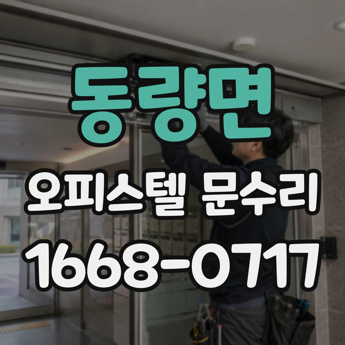 동량면 오피스텔 문수리