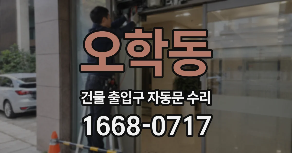 오학동 건물 출입구 자동문 수리
