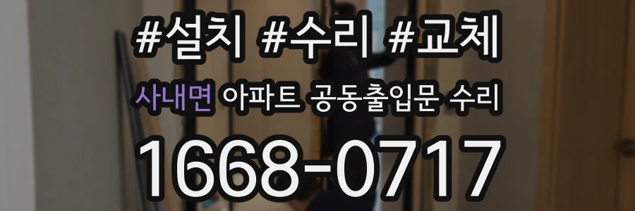 사내면 아파트 공동출입문 수리