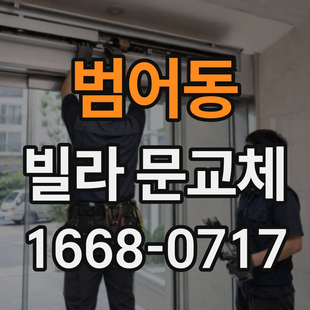 범어동 빌라 문교체