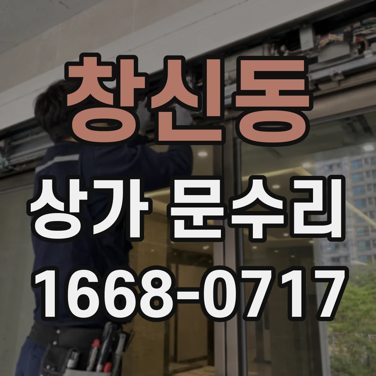 창신동 상가 문수리