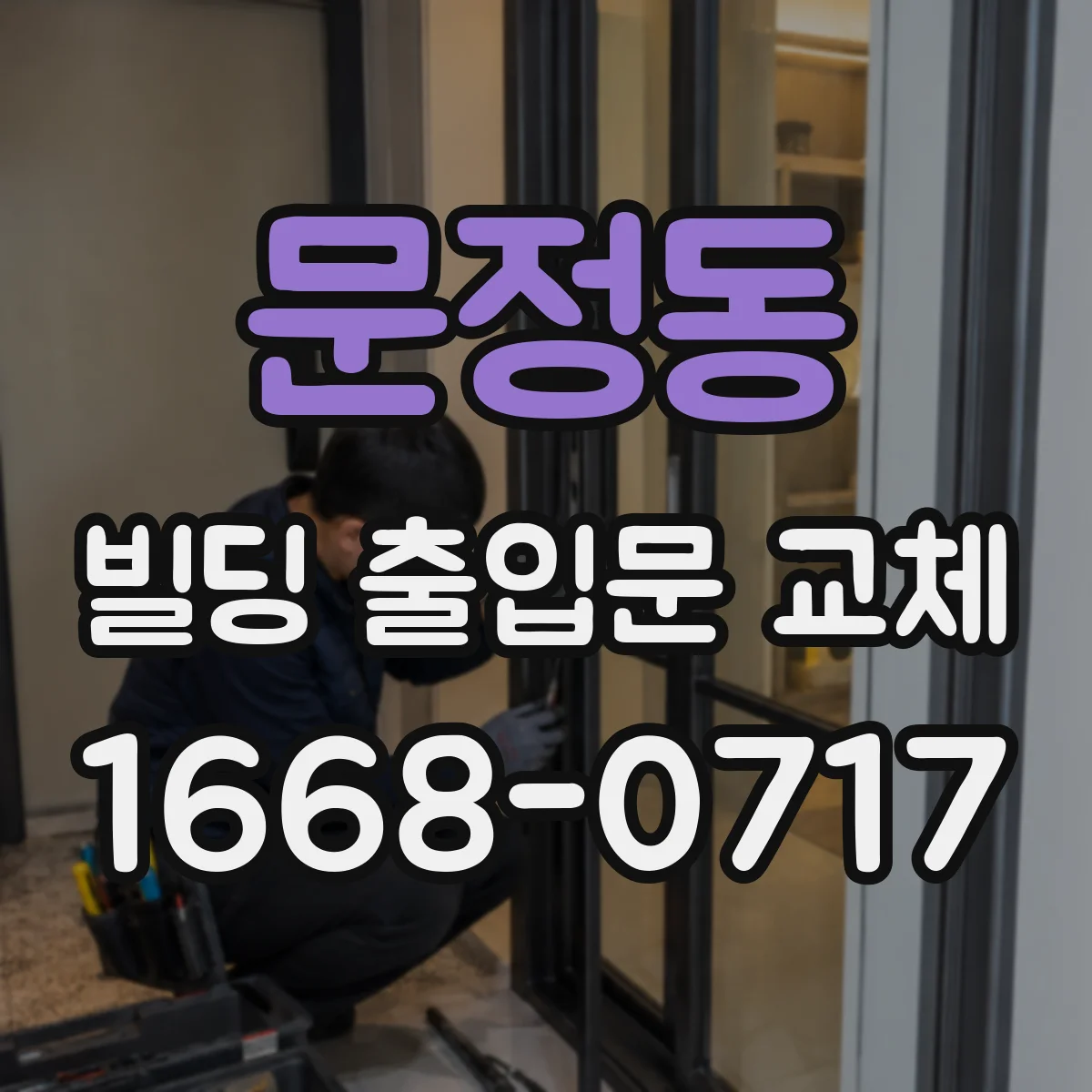 문정동 빌딩 출입문 교체