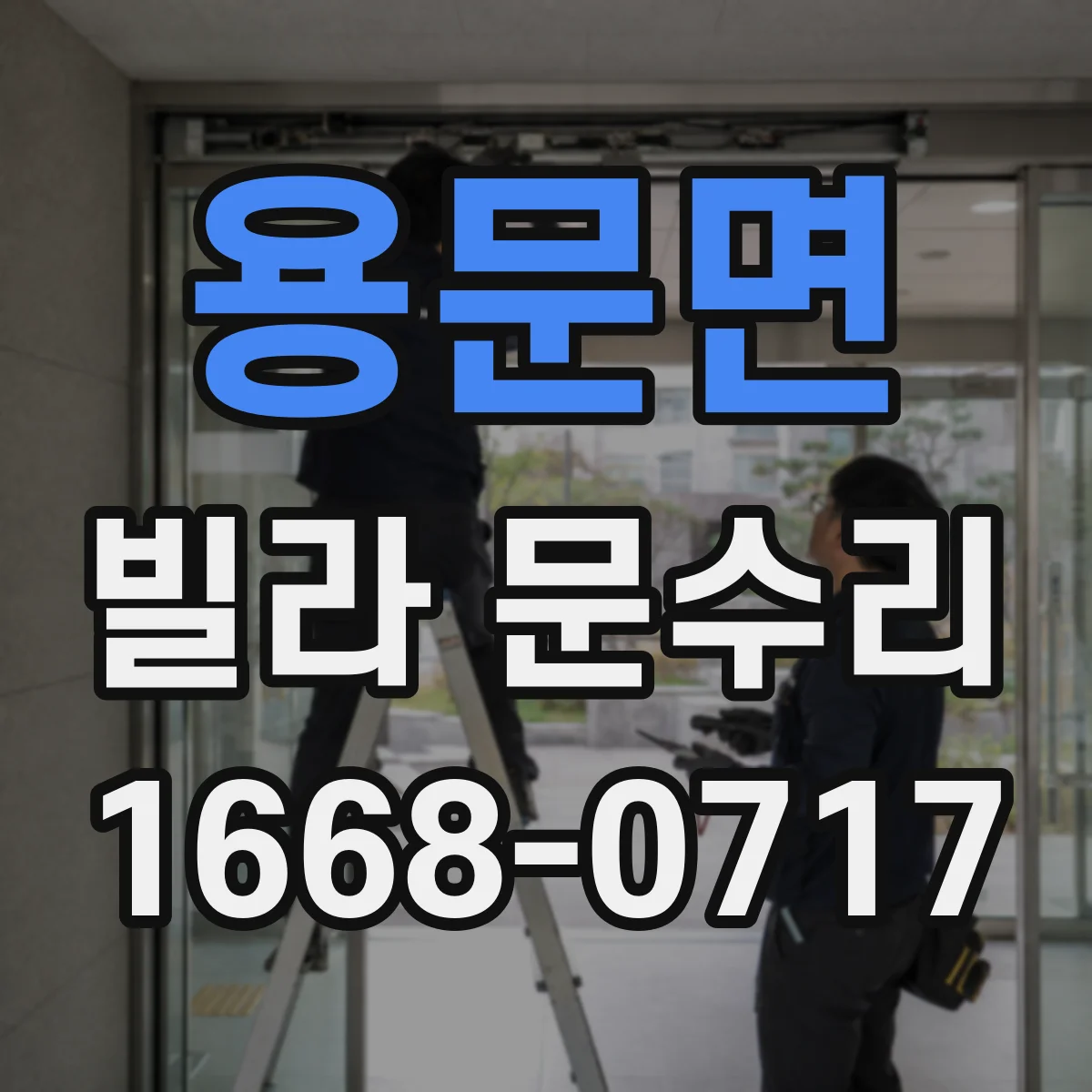 용문면 빌라 문수리