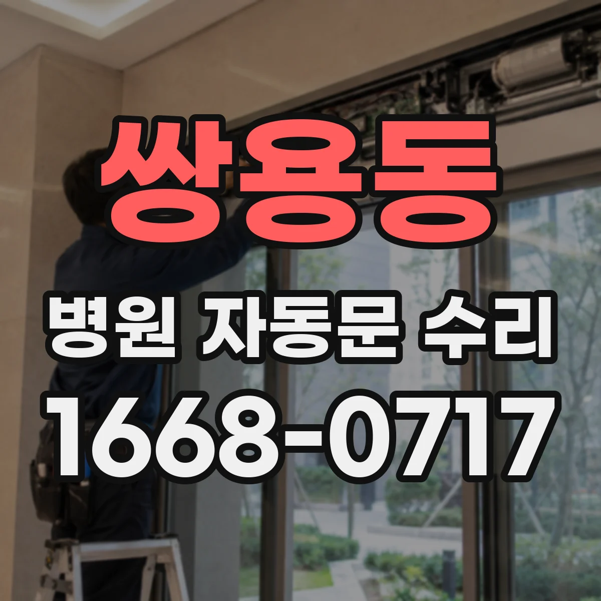 쌍용동 병원 자동문 수리