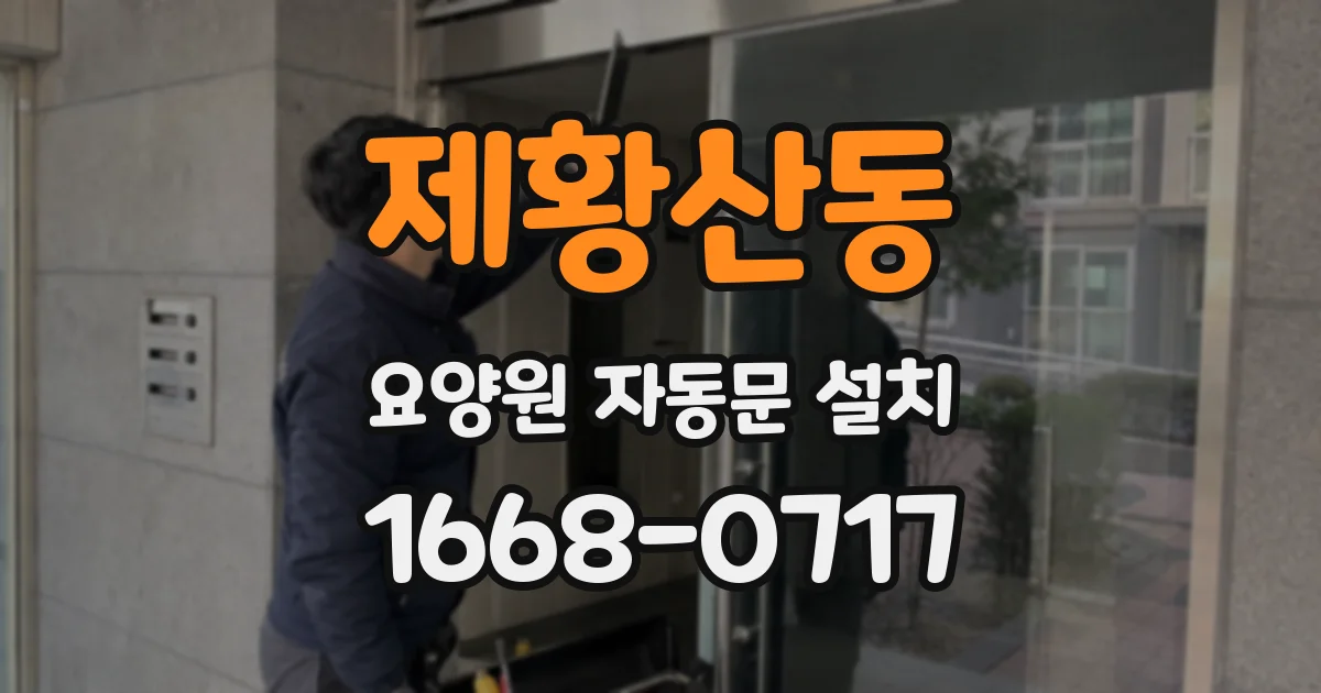 제황산동 요양원 자동문 설치