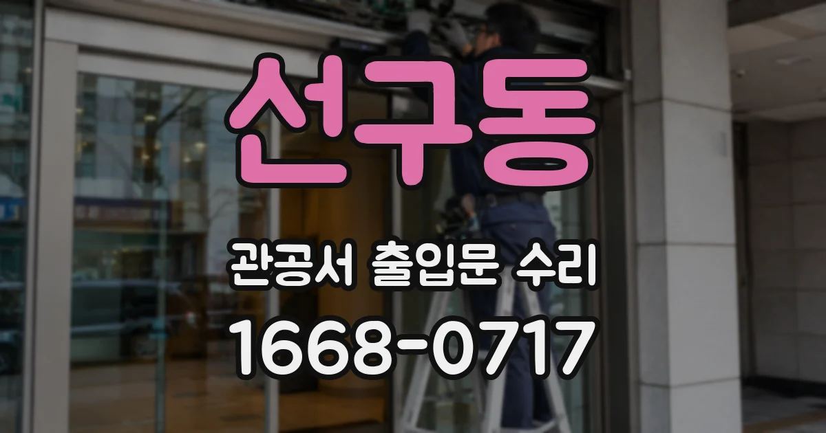선구동 관공서 출입문 수리