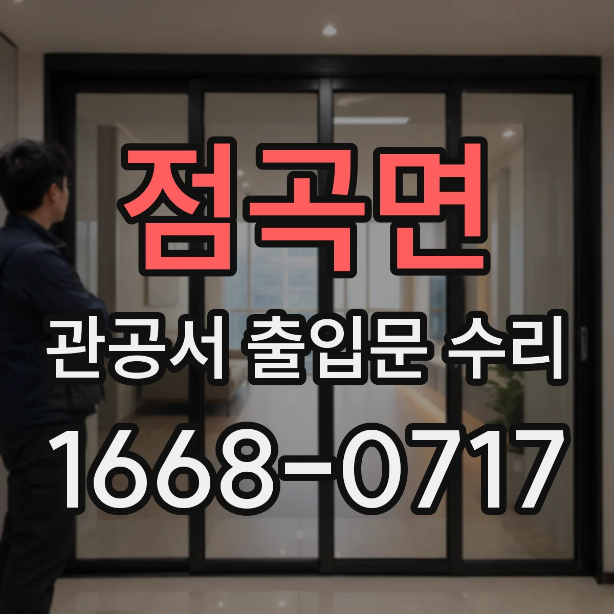 점곡면 관공서 출입문 수리