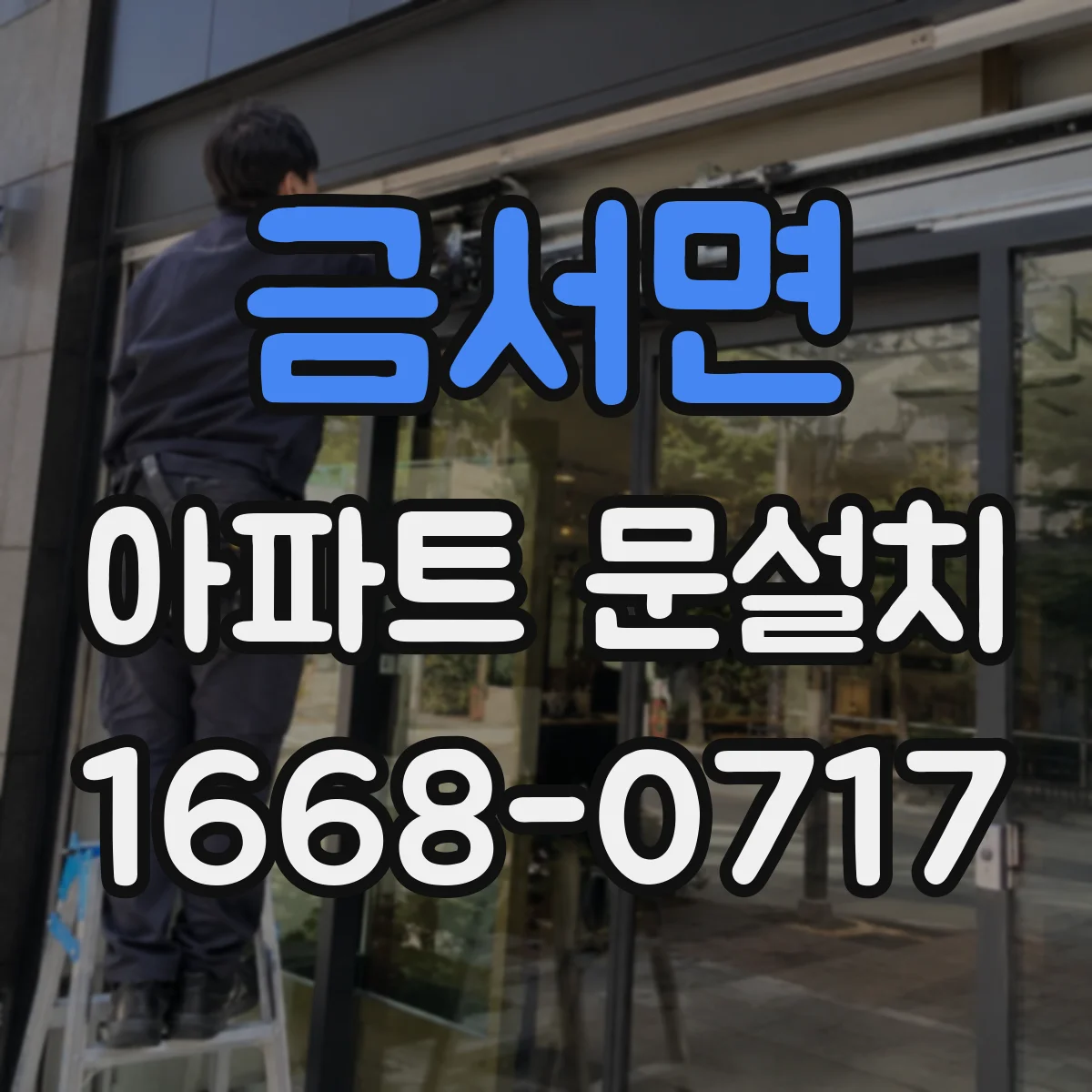 금서면 아파트 문설치