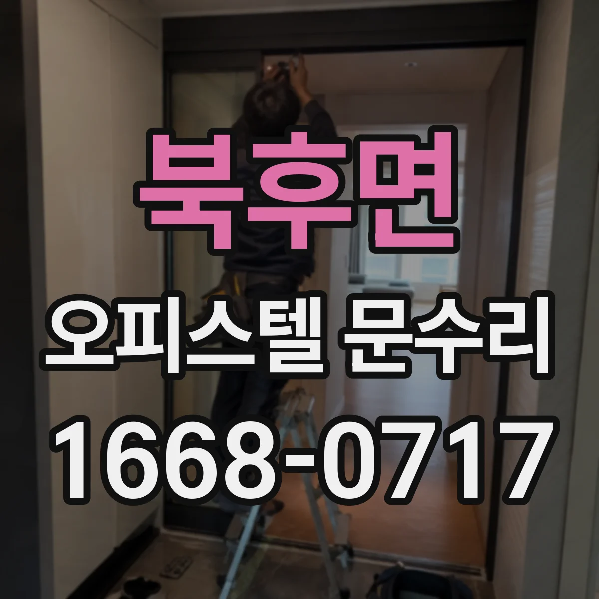 북후면 오피스텔 문수리