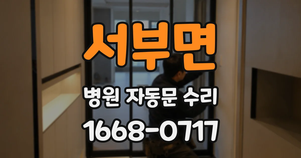 서부면 병원 자동문 수리