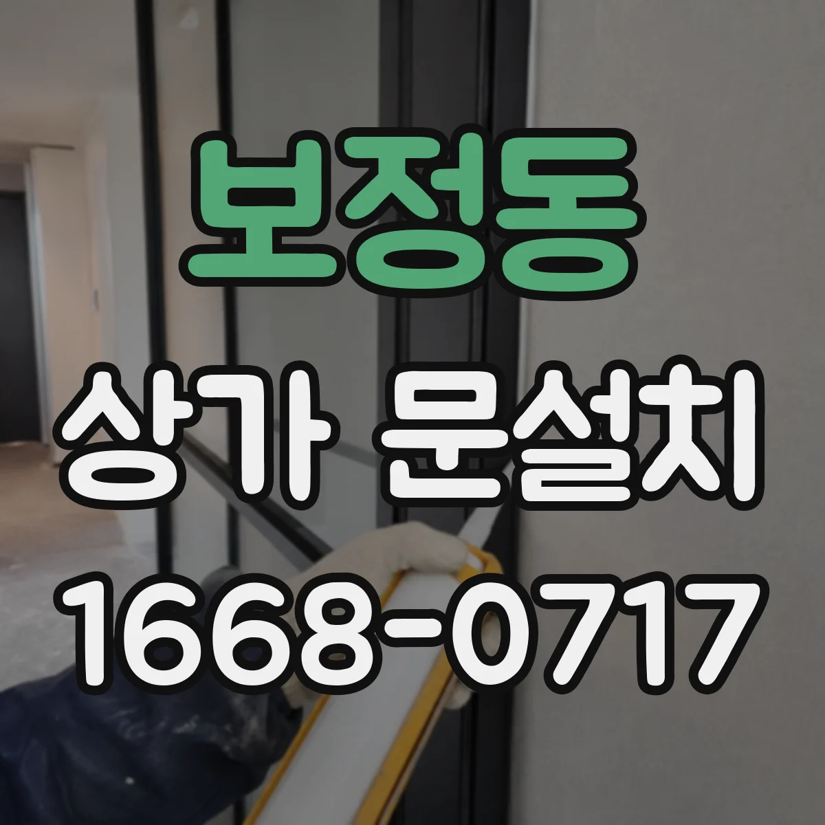보정동 상가 문설치