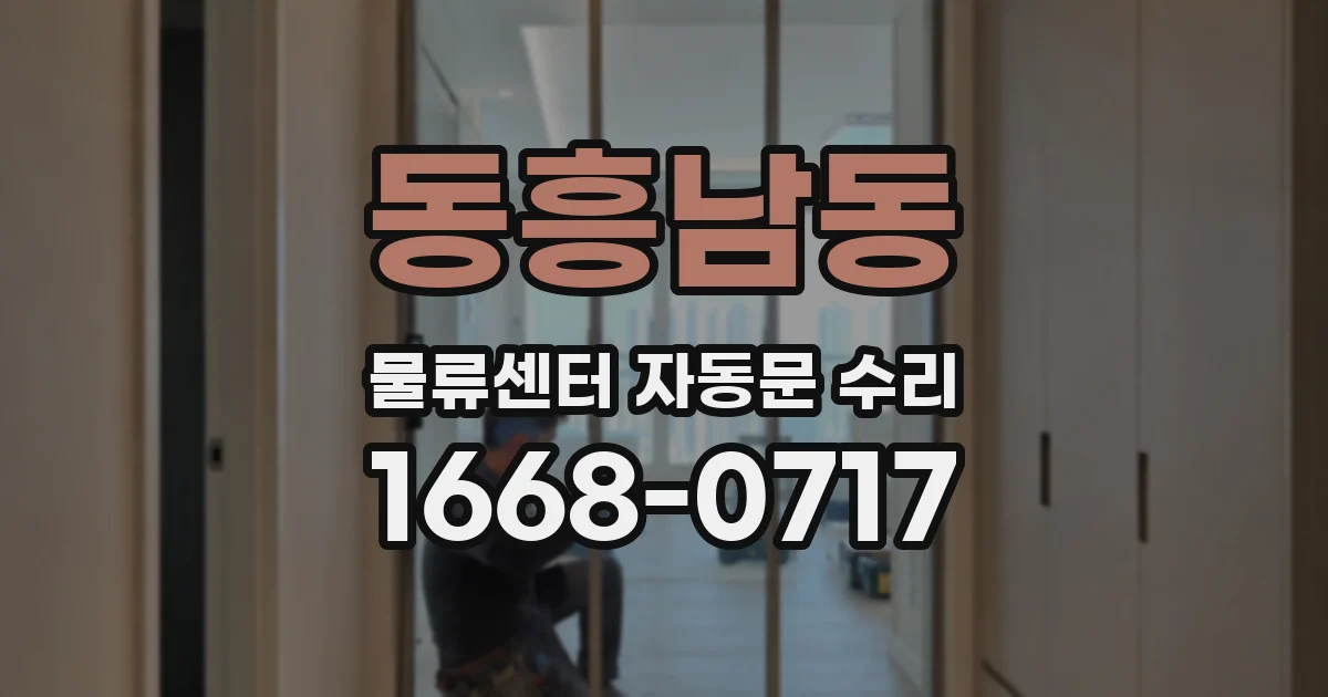 동흥남동 물류센터 자동문 수리