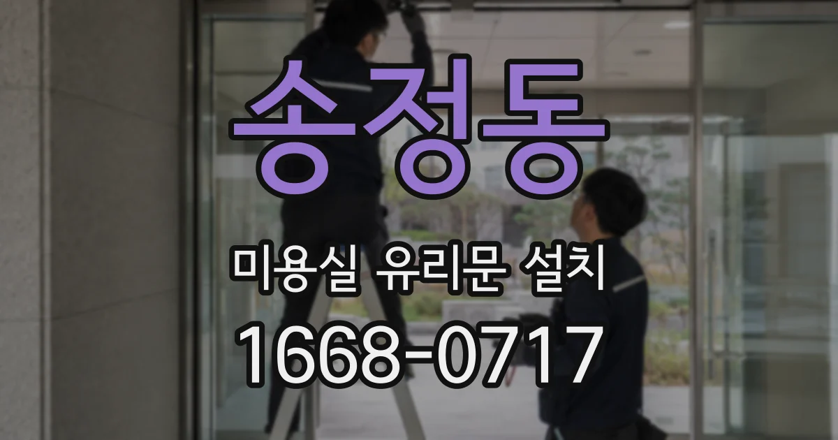 송정동 미용실 유리문 설치