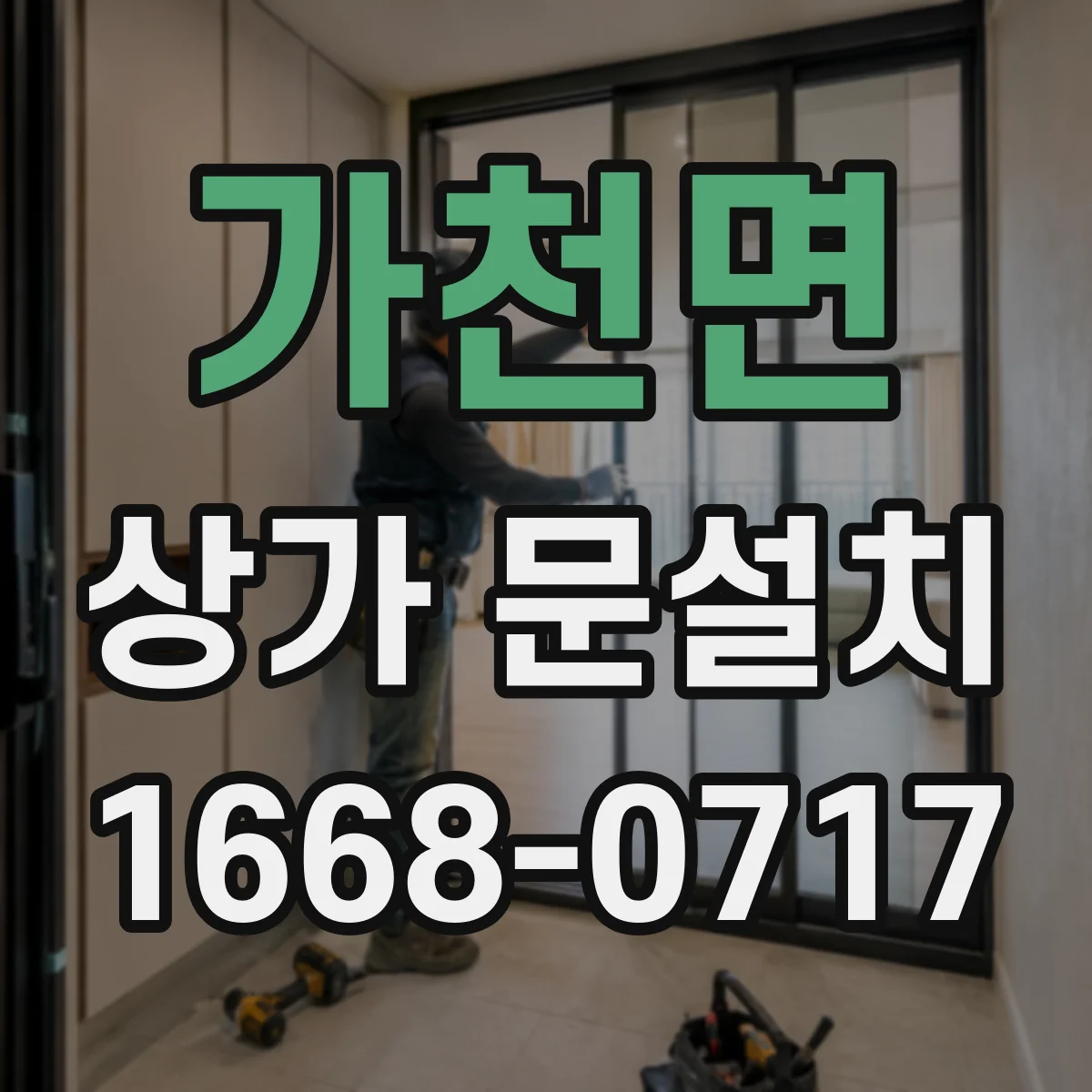 가천면 상가 문설치