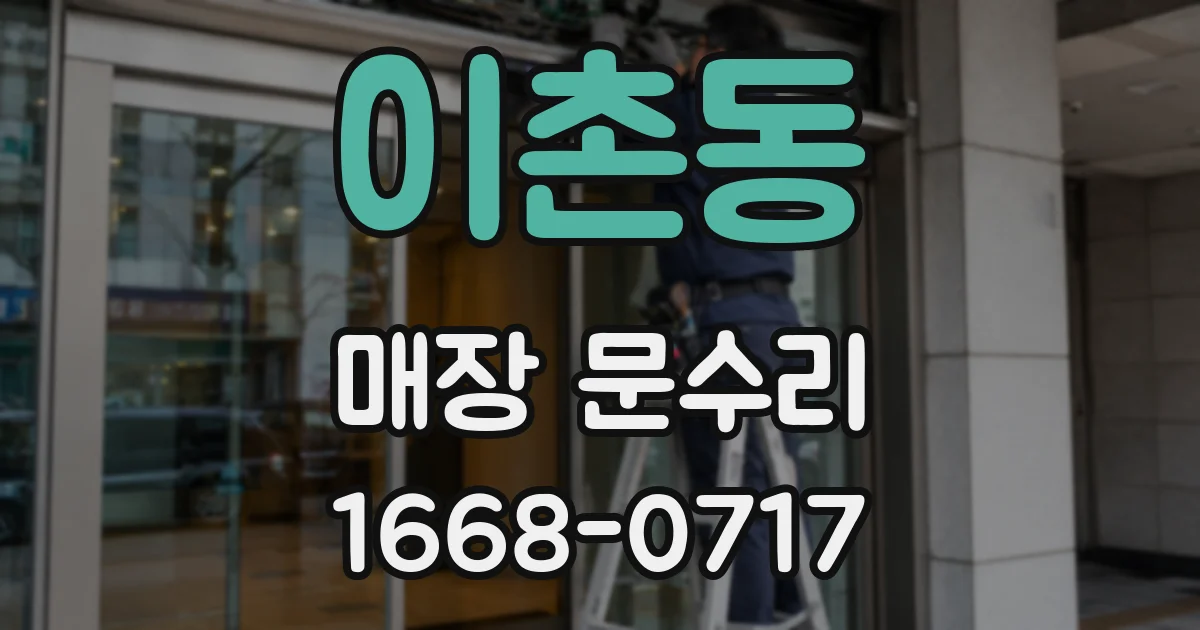 이촌동 매장 문수리