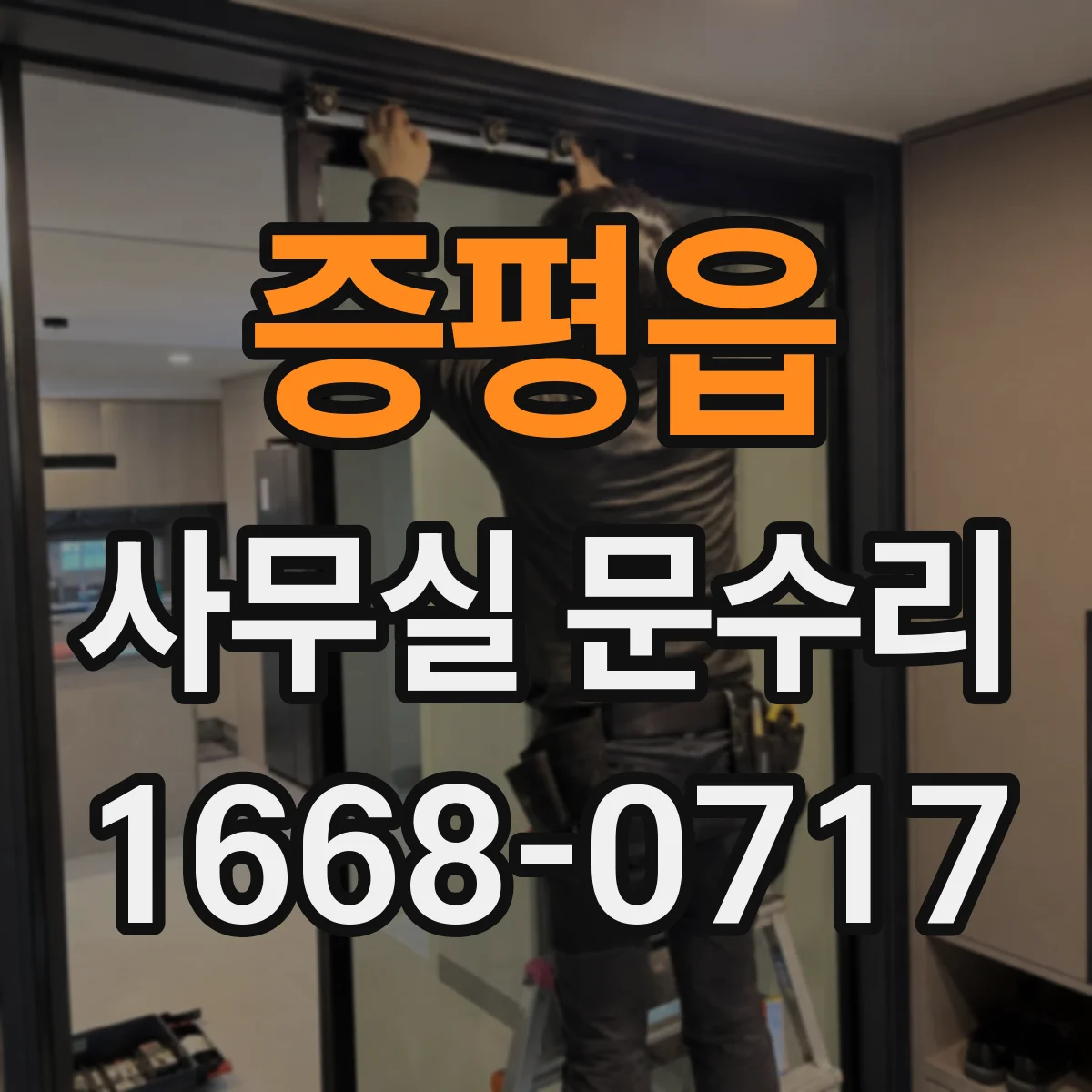 증평읍 사무실 문수리