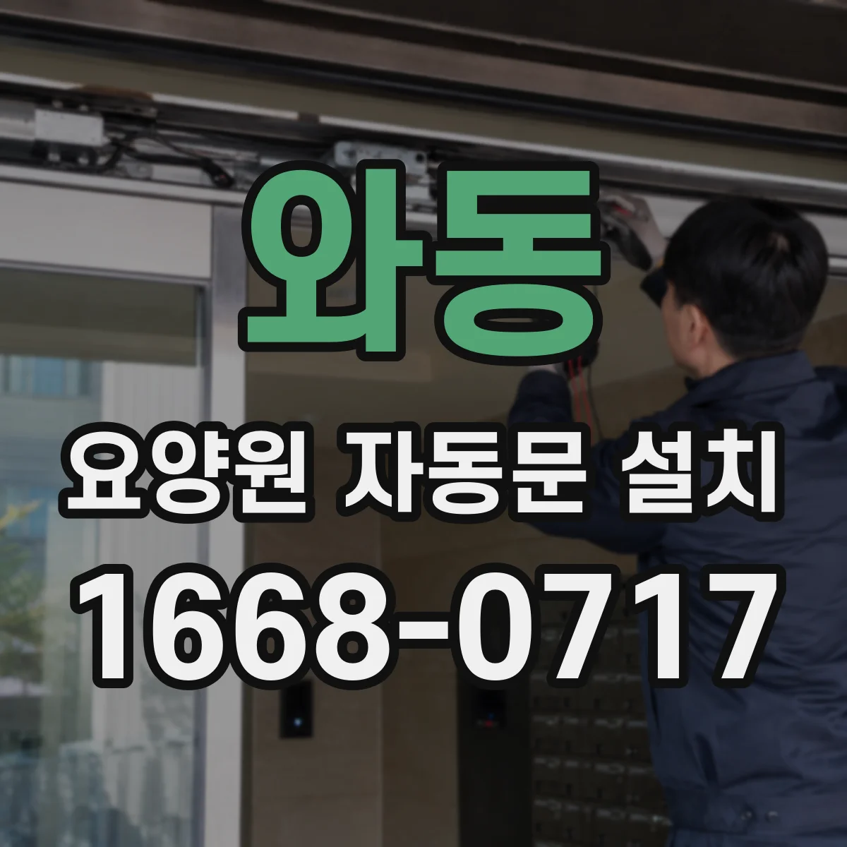 와동 요양원 자동문 설치
