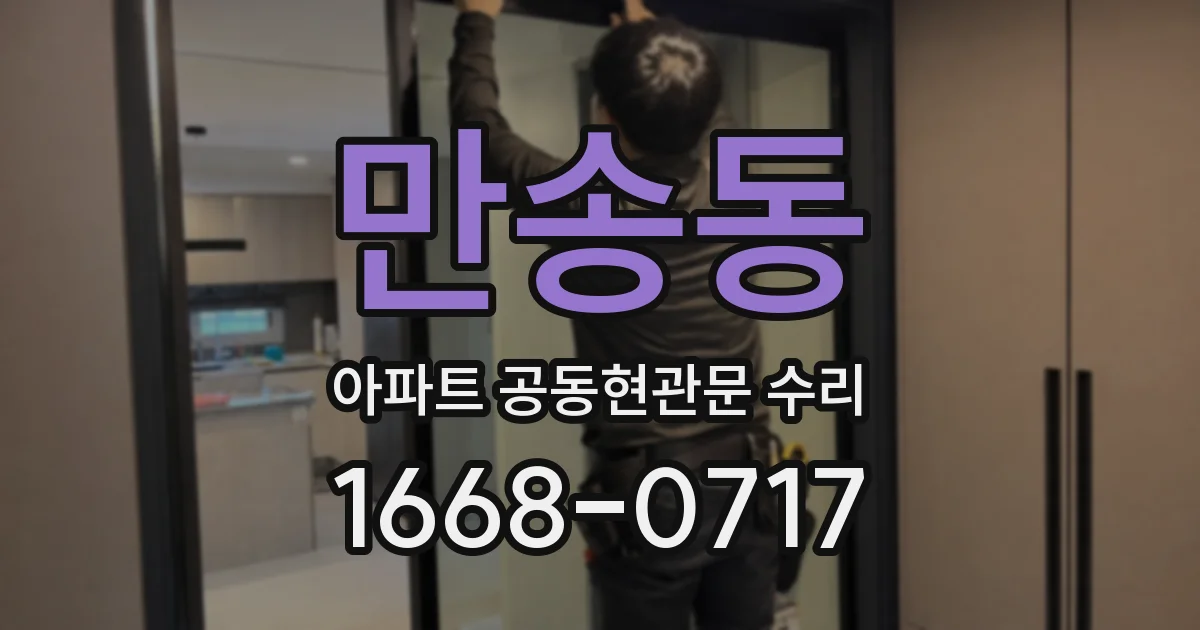 만송동 아파트 공동현관문 수리