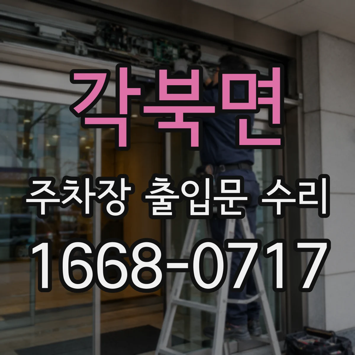 각북면 주차장 출입문 수리