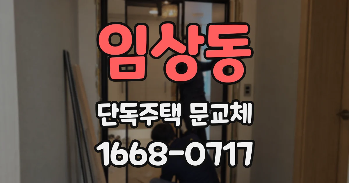 임상동 단독주택 문교체