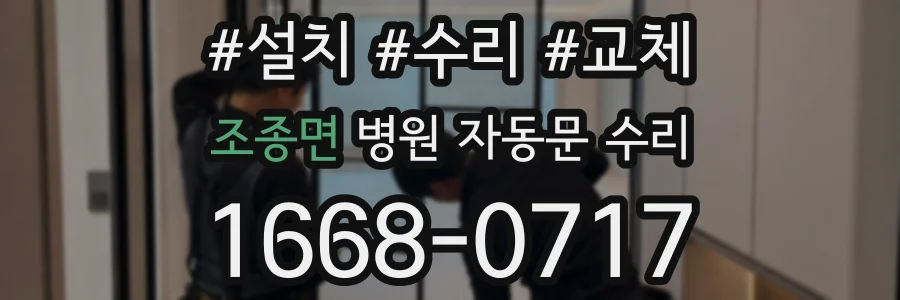 조종면 병원 자동문 수리