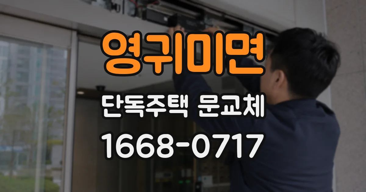 영귀미면 단독주택 문교체