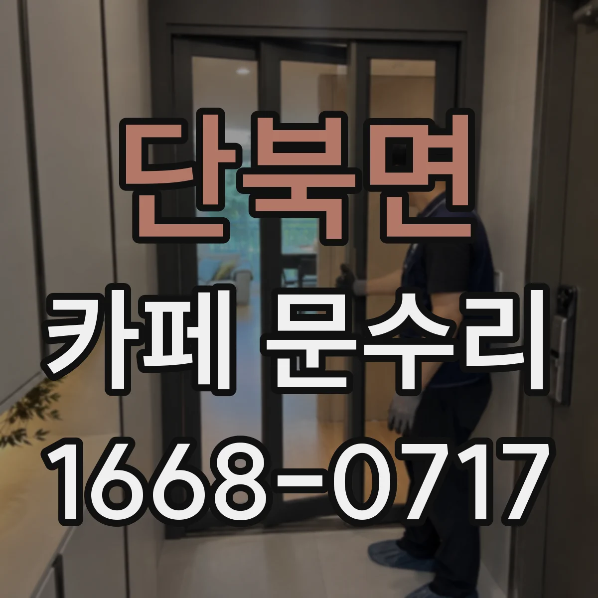 단북면 카페 문수리