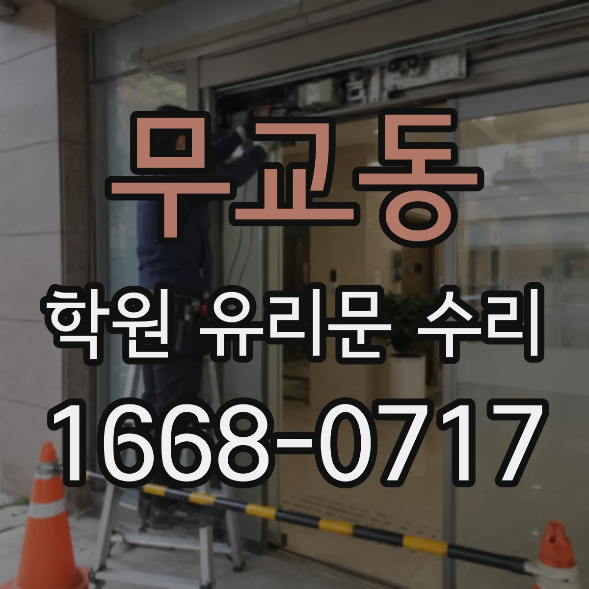 무교동 학원 유리문 수리