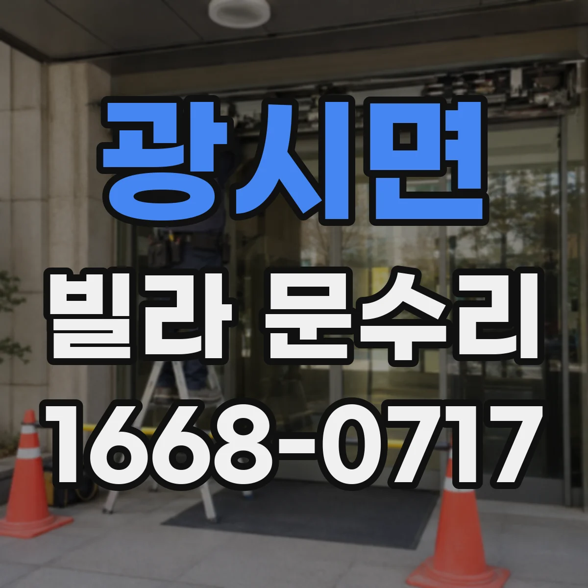 광시면 빌라 문수리