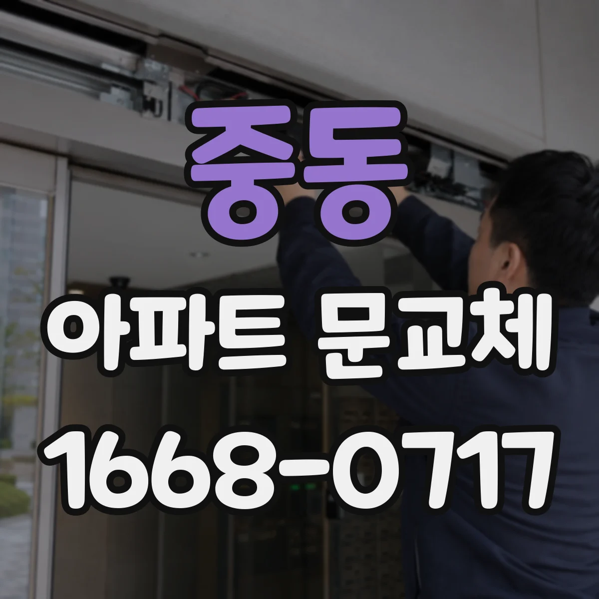 중동 아파트 문교체