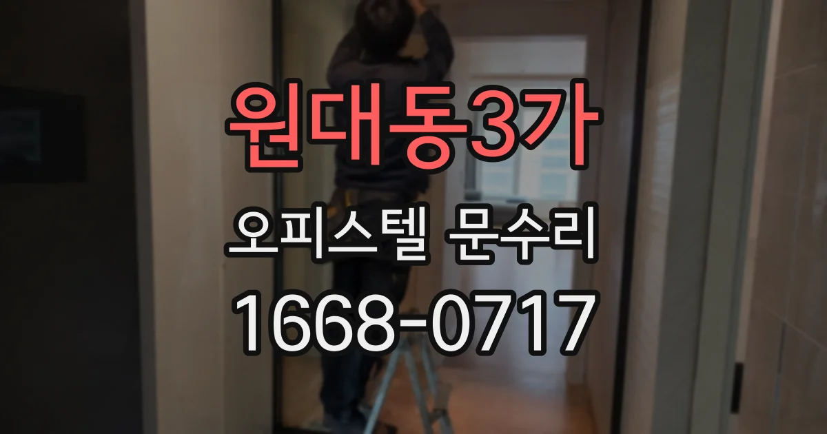 원대동3가 오피스텔 문수리