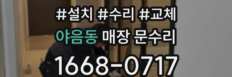 야음동 매장 문수리