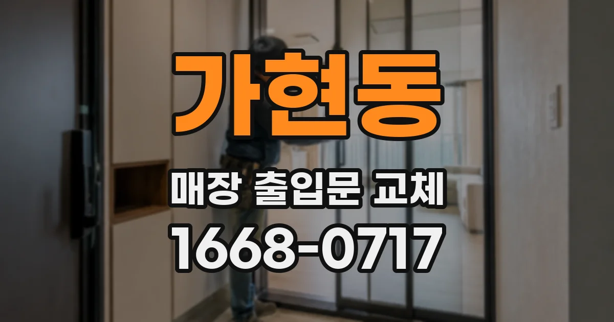 가현동 매장 출입문 교체
