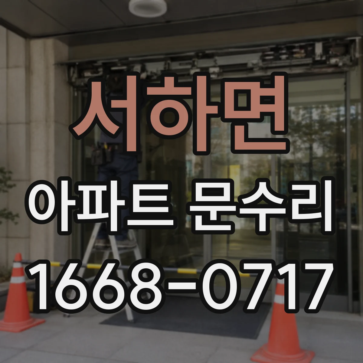 서하면 아파트 문수리 도어 끼임 원인 파악 후 재조정