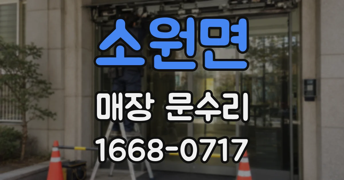 소원면 매장 문수리