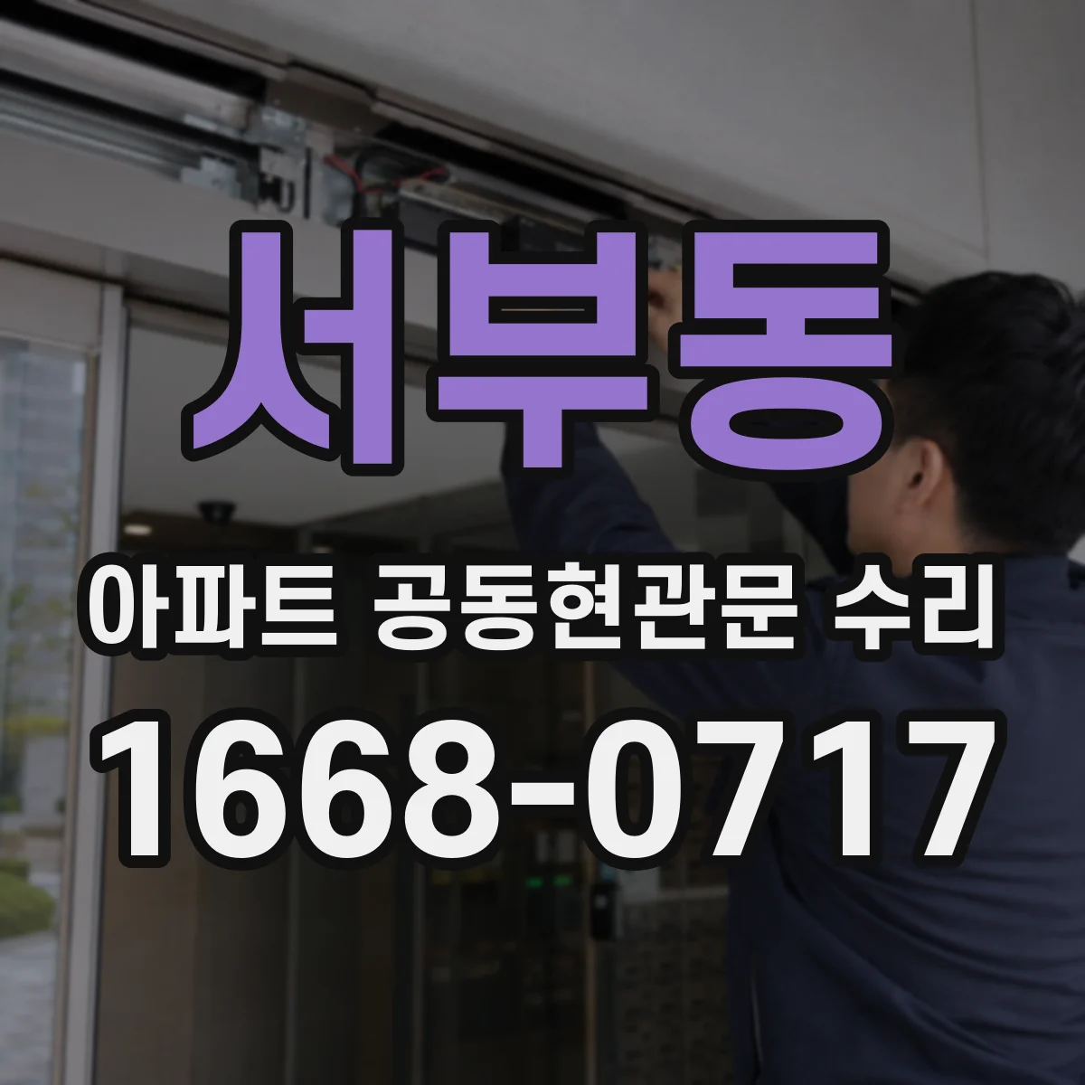 서부동 아파트 공동현관문 수리