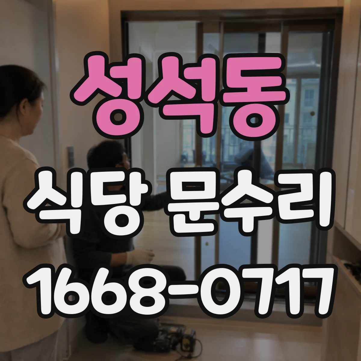 성석동 식당 문수리