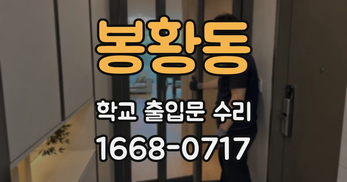 봉황동 학교 출입문 수리