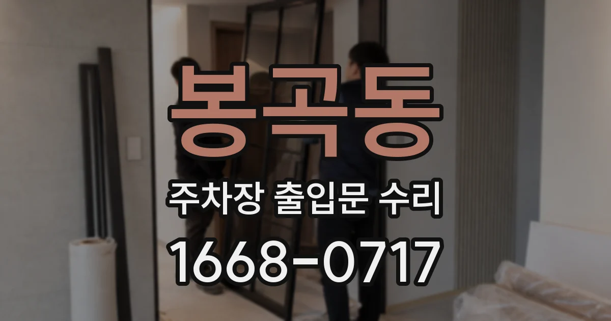 봉곡동 주차장 출입문 수리