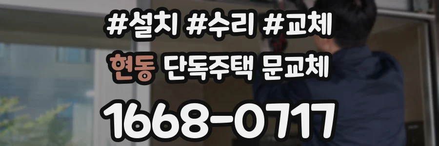 현동 단독주택 문교체