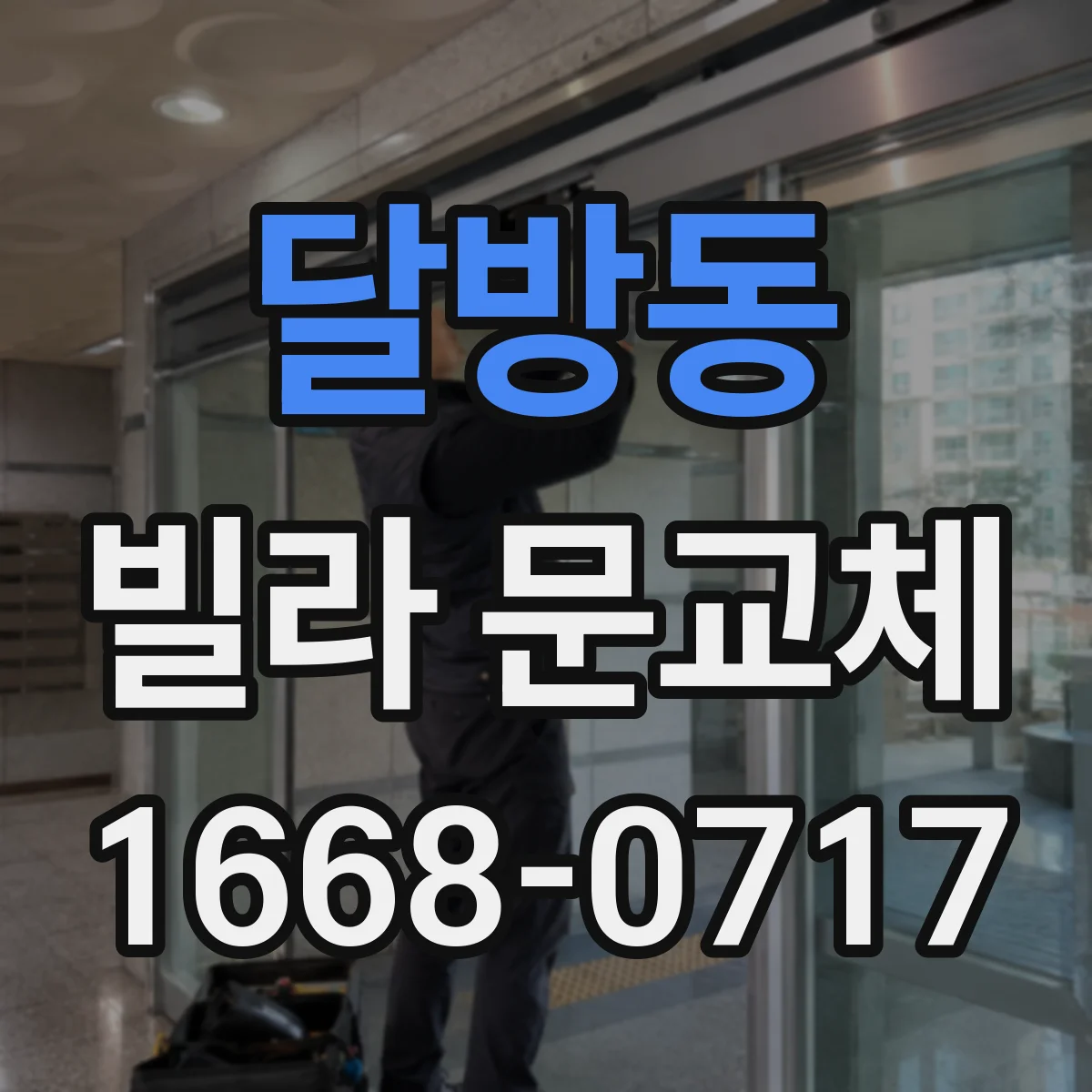 달방동 빌라 문교체