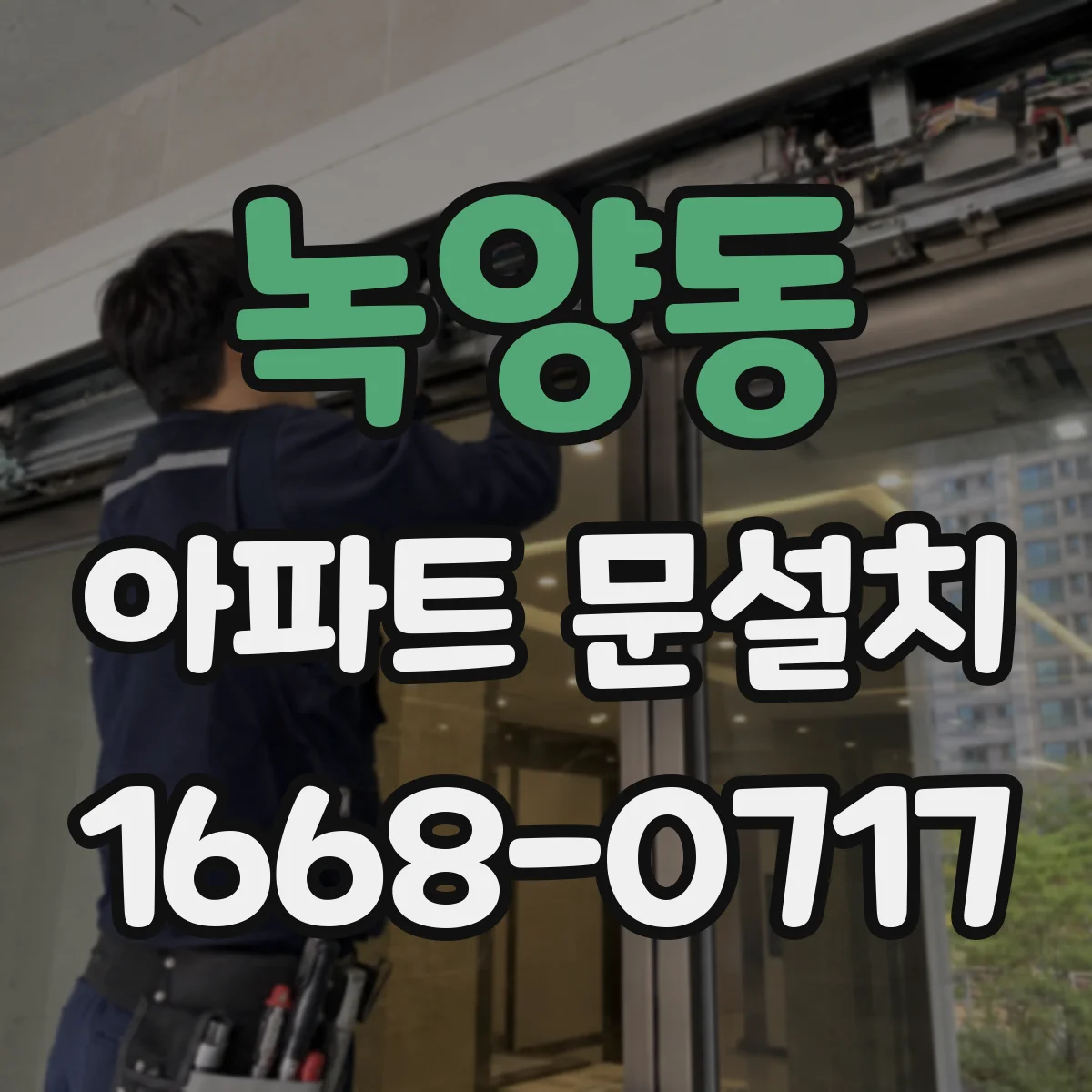 녹양동 아파트 문설치