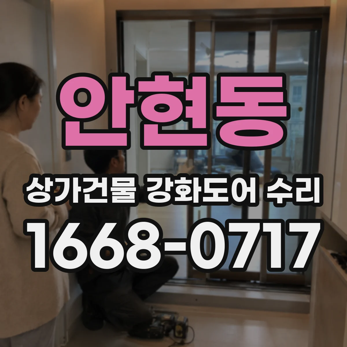 안현동 상가건물 강화도어 수리