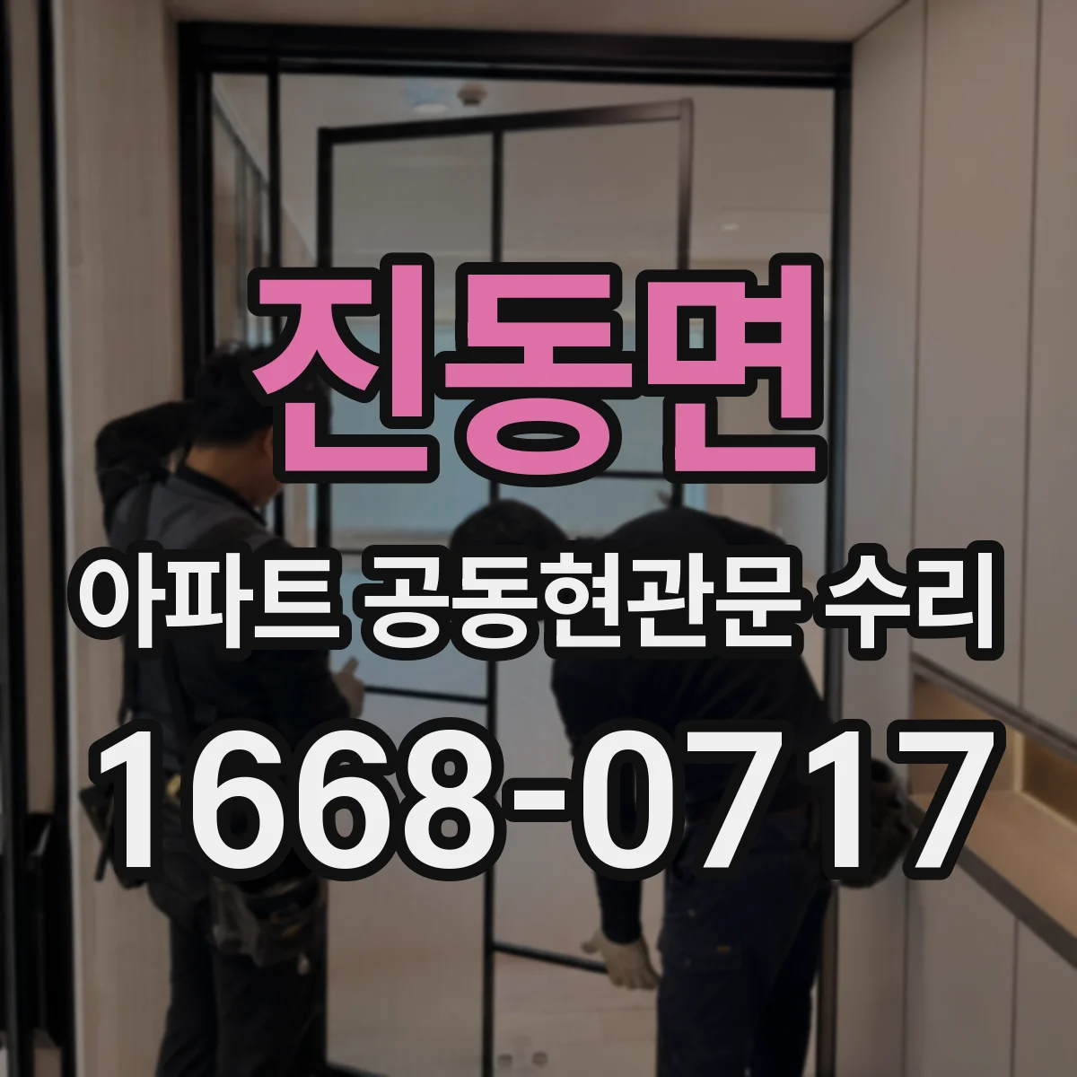 진동면 아파트 공동현관문 수리