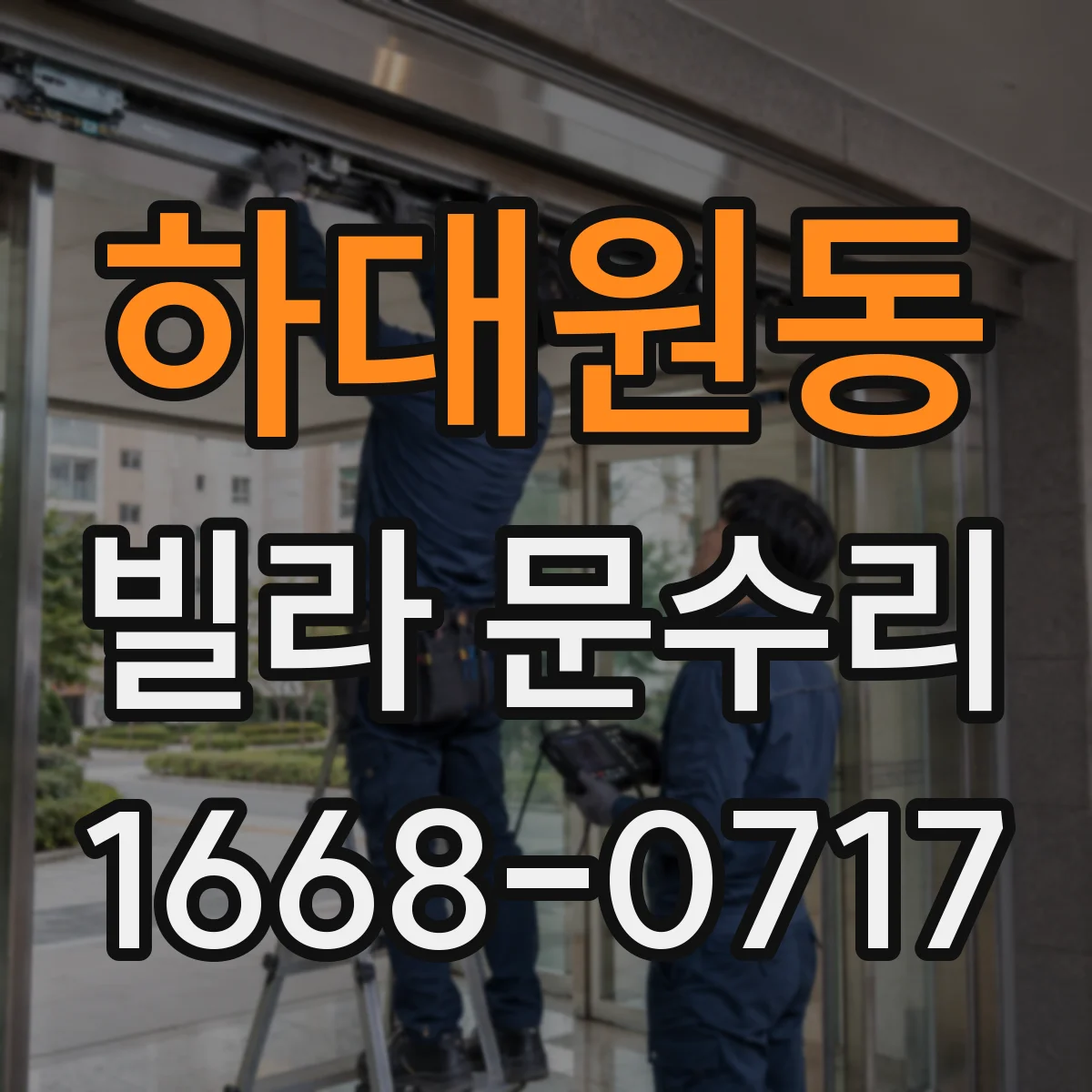 하대원동 빌라 문수리
