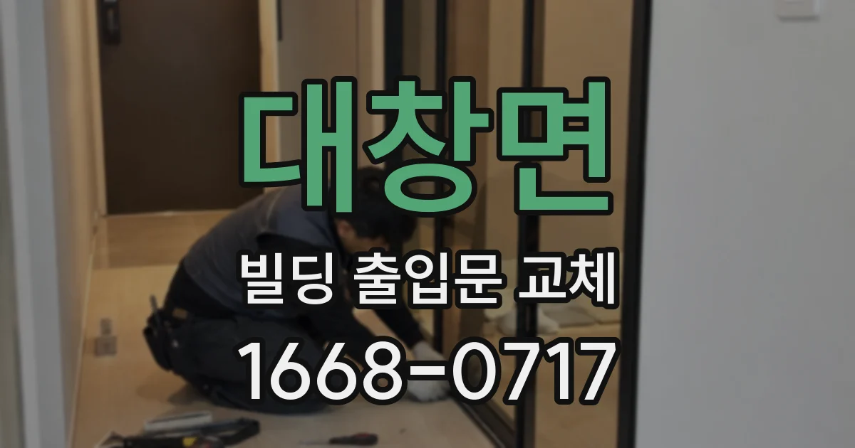 대창면 빌딩 출입문 교체