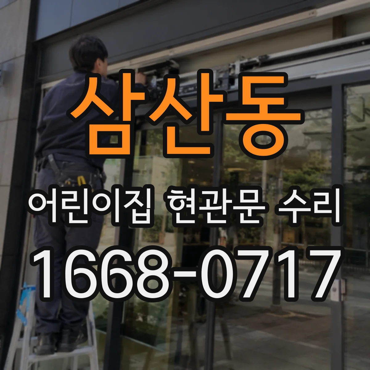 삼산동 어린이집 현관문 수리