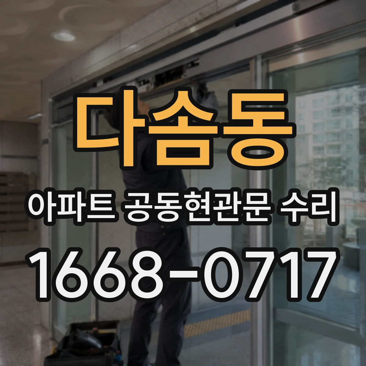 다솜동 아파트 공동현관문 수리