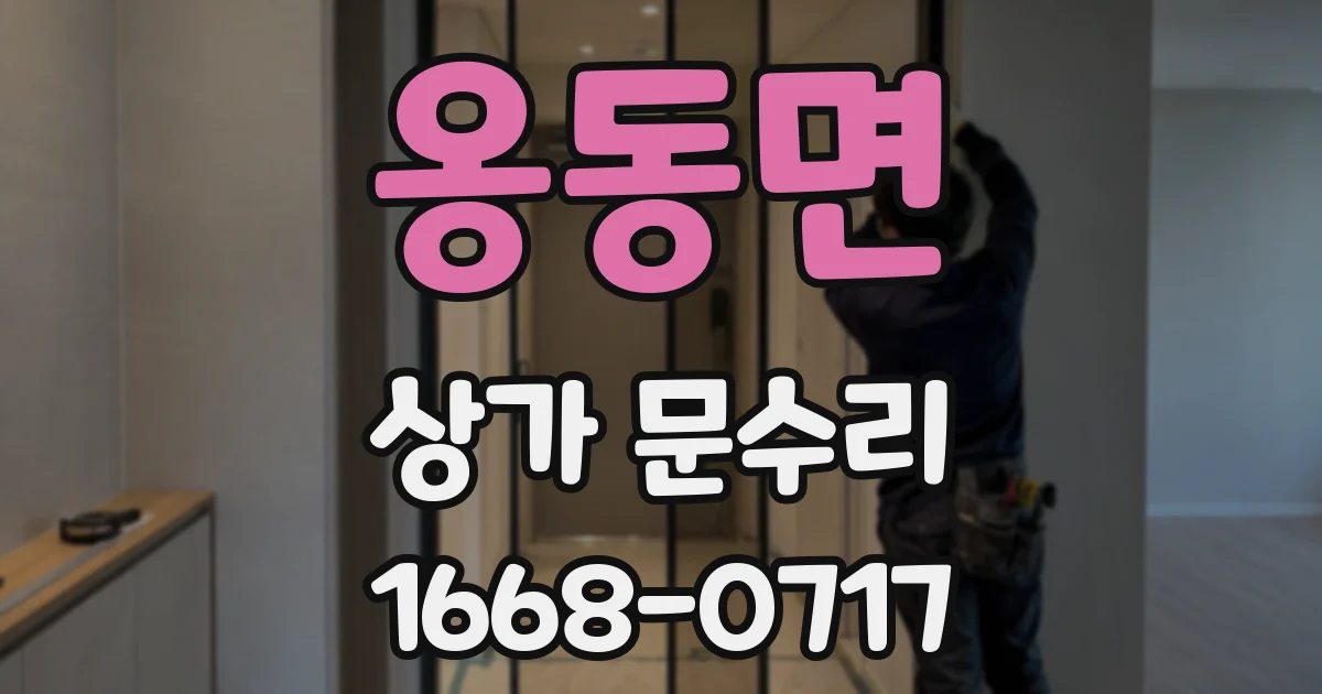 옹동면 상가 문수리