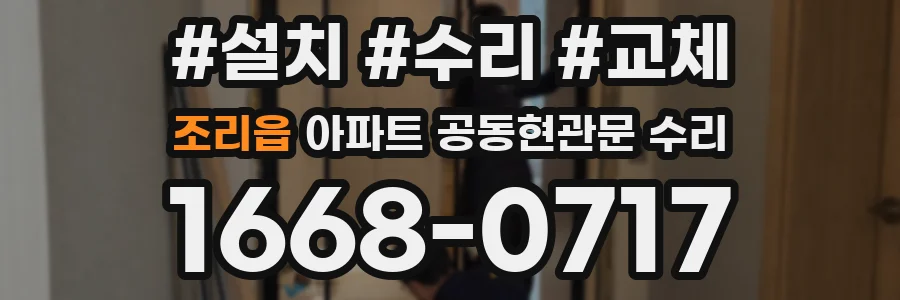 조리읍 아파트 공동현관문 수리